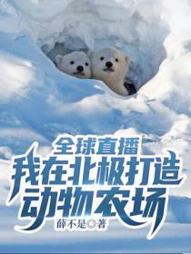 全球直播:我在北极打造动物农场