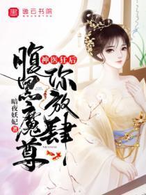 神医狂后,腹黑魔尊你放肆