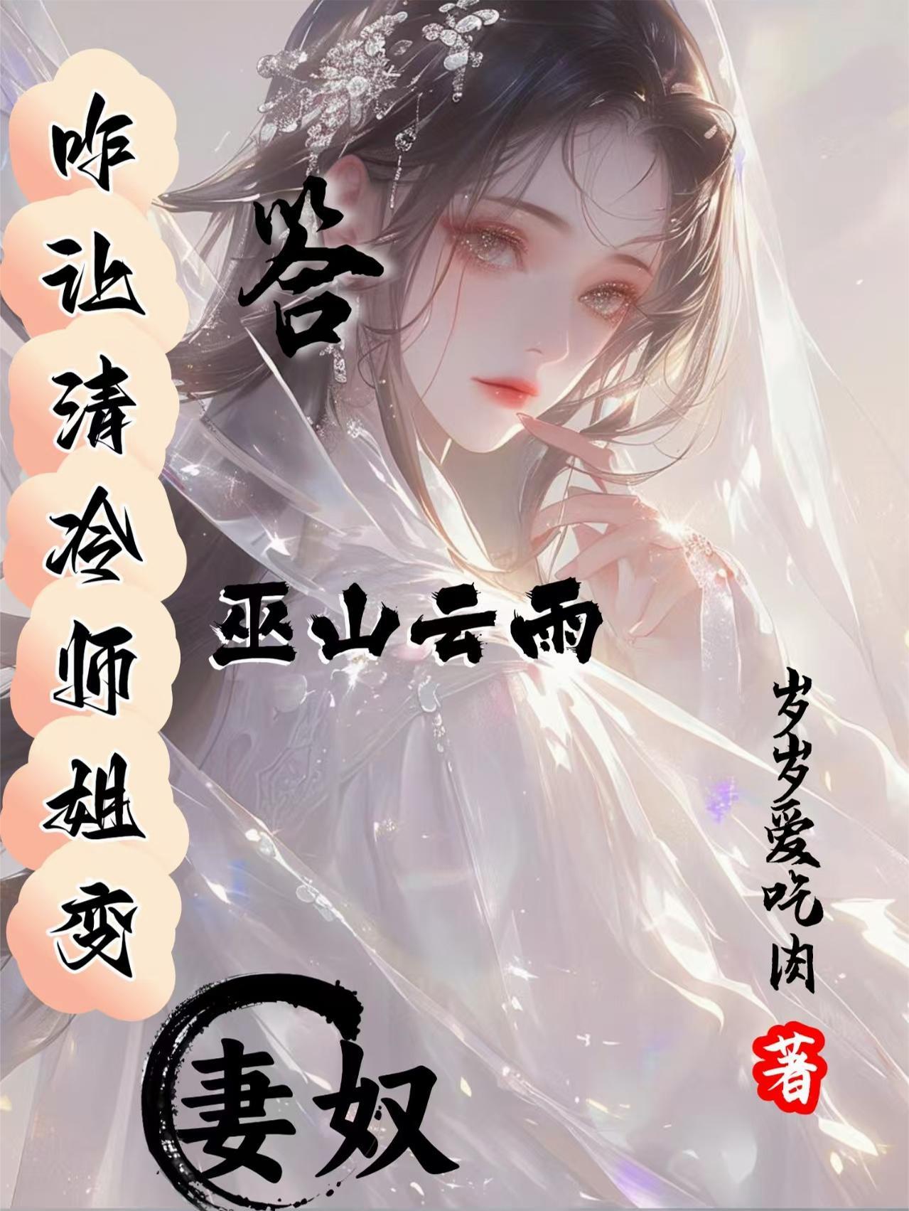咋让清冷师姐变妻奴,答巫山云雨