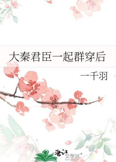 大秦君臣一起群穿后
