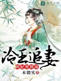 冷王追妻:萌妃要爬墙
