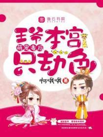 萌宠毒后:王爷,本宫只劫色