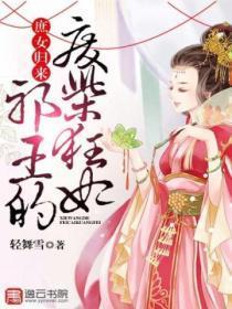 庶女归来:邪王的废柴狂妃