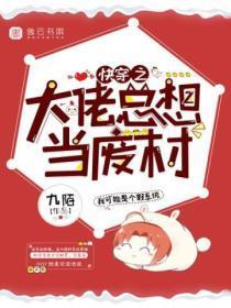 快穿之大佬总想当废材