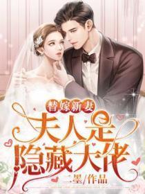 替嫁新妻:夫人是隐藏大佬