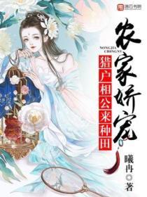 农家娇宠：猎户相公，来种田