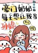 豪门奶奶偏要我当孙媳