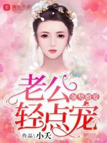 强势婚爱:老公轻点宠