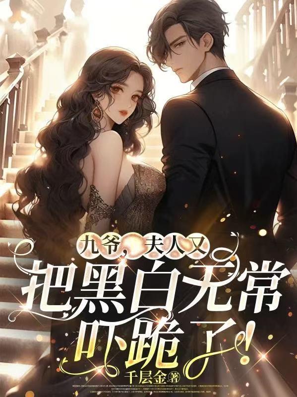九爷,夫人又把黑白无常吓跪了!