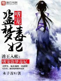 诱王入帐:嗜宠盗梦毒妃