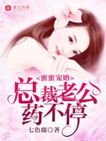 蜜蜜宠婚,总裁老公药不停