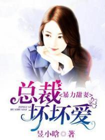 暴力甜妻:总裁坏坏爱