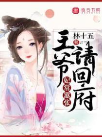 妃常嚣张,王爷请回府
