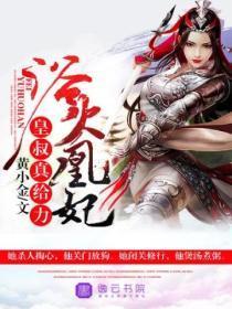 浴火凰妃:皇叔,真给力