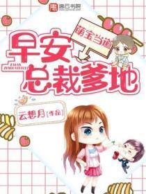 萌宝当道:早安,总裁爹地!