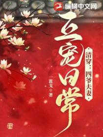 清穿:四爷夫妻互宠(卷)日常