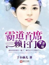萌妻二嫁:霸道首席赖上门