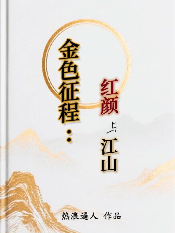 金色征程:红颜与江山