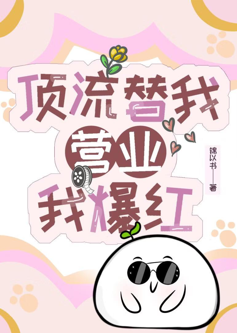顶流替我营业,我爆红