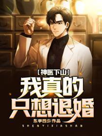 神医下山:我真的只想退婚