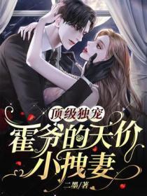 顶级独宠:霍爷的天价小拽妻