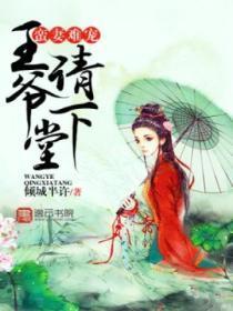 蛮妻难宠,王爷请下堂