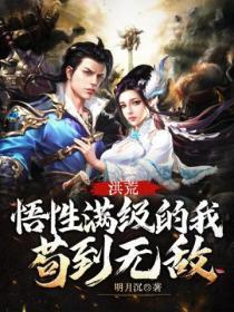 洪荒:悟性满级的我苟到无敌