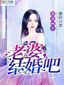 追妻101次:老婆,结婚吧!