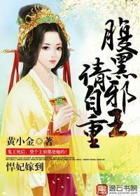 悍妃嫁到:腹黑邪王请自重