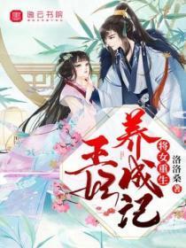 将女重生,王妃养成记