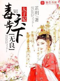 毒步天下,无良太子妃