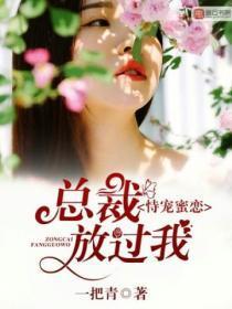恃宠蜜恋,总裁放过我