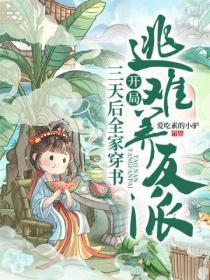 三天后全家穿书,开局逃难养反派