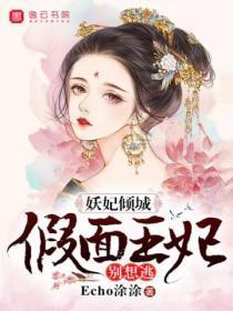 妖妃倾城,假面王妃别想逃