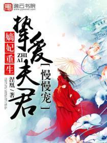嫡妃重生,挚爱夫君慢慢宠