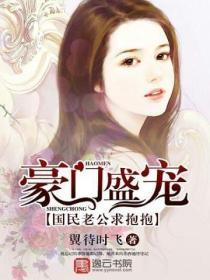 豪门盛宠:国民老公求抱抱