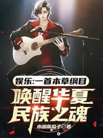 娱乐:一首本草纲目,唤醒华夏民族之魂