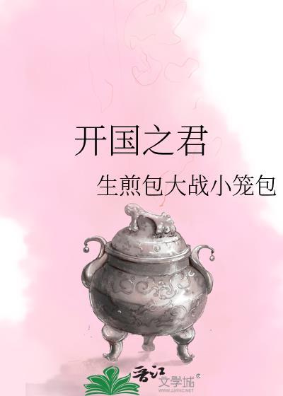 开国之君