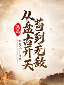 洪荒:从盘古开天苟到无敌