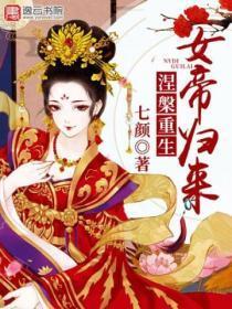 涅槃重生:女帝归来