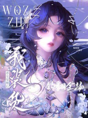 我装货?恶女觉醒后,钓翻全场