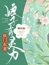 侯门农妻:娘子有灵力