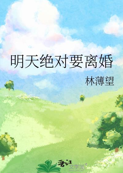 明天绝对要离婚