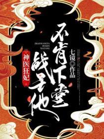 神医狂妃:战王他不肯下堂