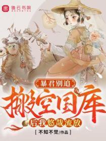 暴君别追:搬空国库后我悠哉流放