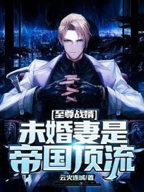 至尊战婿:未婚妻是帝国顶流