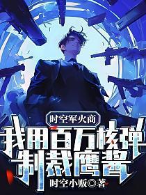时空军火商:我用百万核弹制裁鹰酱!