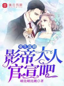 重生谋婚,影帝大人官宣吧