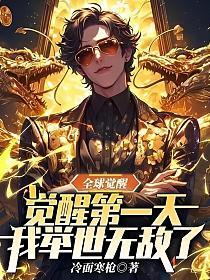 全球觉醒:觉醒第一天我举世无敌了