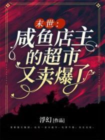 末世:咸鱼店主的超市又卖爆了